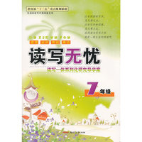 读写无忧读写一体系列化研究导学案7年级（双色通用）