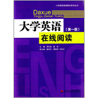 大学英语在线阅读：第一册