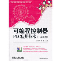 可编程控制器plc应用技术(三菱机型)