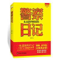 警察日记