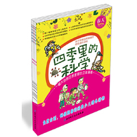 四季里的科学（套装）（孩子探索自然奥秘的绝佳课外读物）