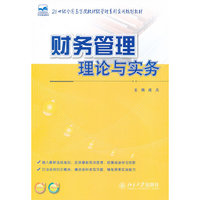 财务管理理论与实务