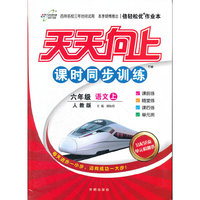 倍轻松优作业本六年级语文上(人教)