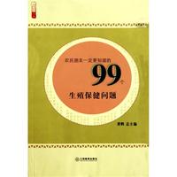 农民朋友一定要知道的99个生殖保健问题/农家书屋九九文库