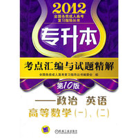 2012年专升本考点汇编与试题精解——政治 英语 高等数学（一）、（二）