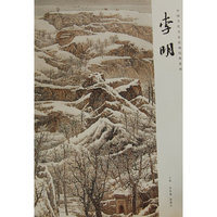 中国当代名家绘画经典系列 李明