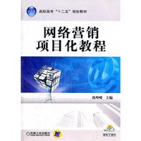 网络营销项目化教程