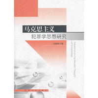 马克思主底犯罪学思想研究
