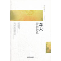 森夫爱情诗选