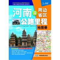 河南及周边省区公路里程地图册