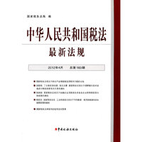 中华人民共和国税法最新法规-2012年4月总第183期