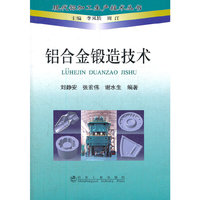 铝合金锻造技术