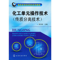 化工单元操作技术(传质分离技术)(李洪林)