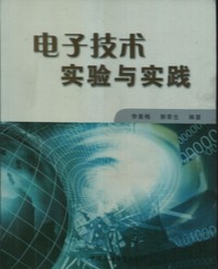 电子技术实验与实践