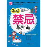 孕期禁忌早知道