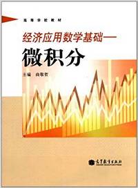 经济应用数学基础-微积分