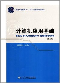 计算机应用基础-[第五版]