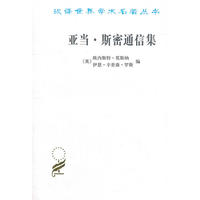 亚当·斯密通信集