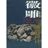 徽雕艺术细部设计