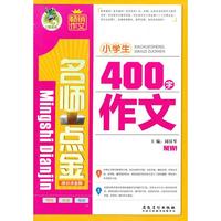 小学生400字作文*名师点金得分点全解