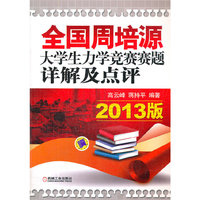 全国周培源大学生力学竞赛赛题详解及点评2013版