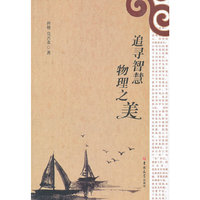 追寻智慧物理之美