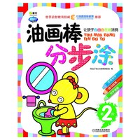 油画棒分步涂-让孩子自由自在地涂鸦-第2阶