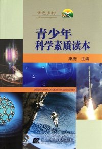 青少年科学素质读本