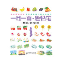 一日一画·色铅笔 水彩笔铅笔