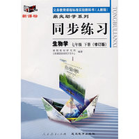 同步练习：生物学七年级下（人教版）（修订版）
