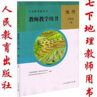 地理 七年级下册 教师教学用书