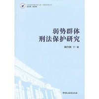 弱势群体刑法保护研究