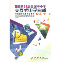 高中-2011第4届全国中小学交互式电子白板-学科教学大赛精品课例(DVD)