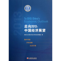 走向2013:Chinas economic outlook