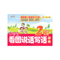 2年级上册-小学生看图说话写话训练-双色注音版