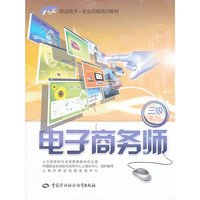 电子商务师(三级)第2版