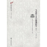 2011-马克思主义宗教观研究