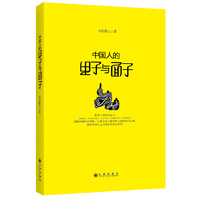 中国人的里子与面子（比《丑陋的中国人》更