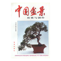 中国盆景欣赏与创作