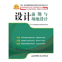2014-设计前期与场地设计-全国一级注册建筑师执业资格考试备考速记全书