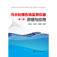 污水处理在线监测仪器原理与应用-(第二版)