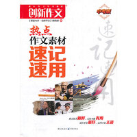 热点作文素材速记速用 中考版（热点最为新鲜，记住才能有用，适合才是最好，运用才是王道）