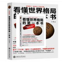 看懂世界格局的第一本书