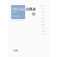 当代文坛点将录-3