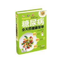 养生堂2-糖尿病全天然健康菜单