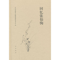 回忆张伯驹