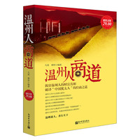 温州人商道