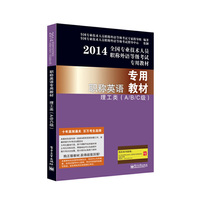 2014-理工类(A/B/C级)-专用职称英语教材