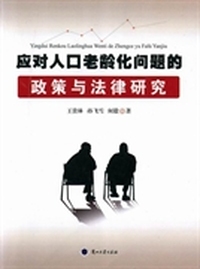 应对人口老龄化问题的政策与法律研究