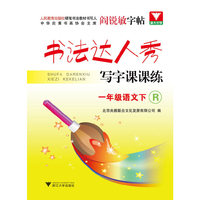 书法达人秀 写字课课练.一年级下语文